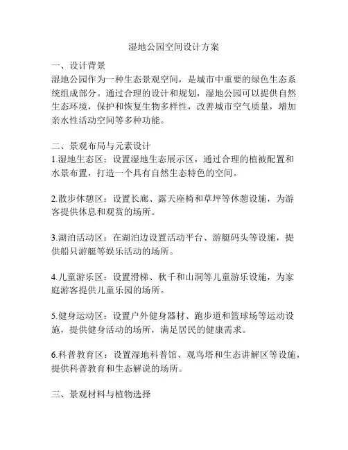 湿地公园空间设计方案