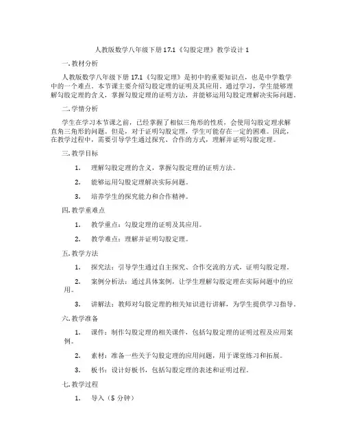人教版数学八年级下册17.1《勾股定理》教学设计1