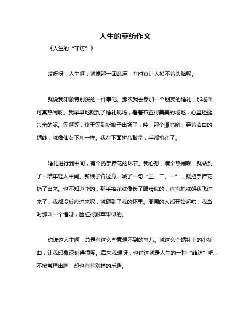 人生的菲纺作文