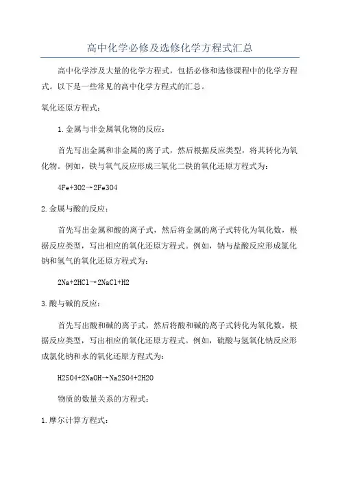 高中化学必修及选修化学方程式汇总