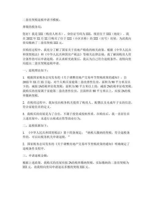 二套房契税退税申请书模板