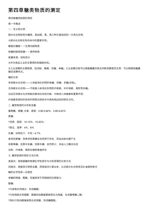 第四章糖类物质的测定
