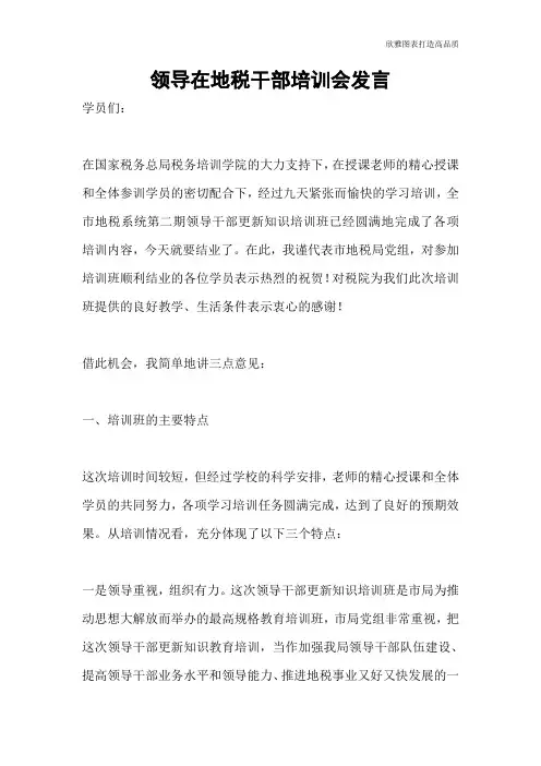 领导在地税干部培训会发言
