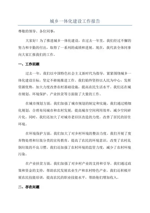 城乡一体化建设工作报告