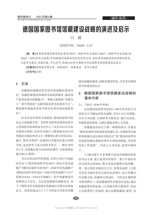 215493713_德国国家图书馆馆藏建设战略的演进及启示