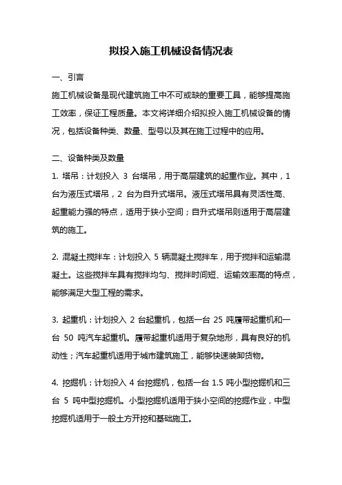 拟投入施工机械设备情况表