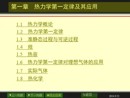 南大物化PPT01章热力学第一定律及其应用