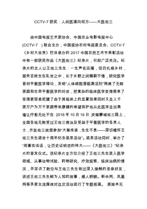 cctv-7获奖：人间医道向何方大医佑三