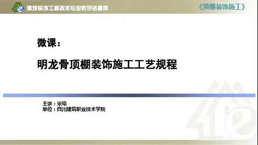 1-1明龙骨顶棚装饰施工工艺规程重点