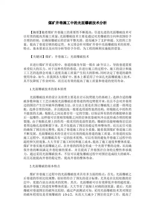 煤矿井巷施工中的光面爆破技术分析