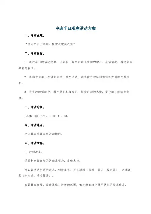 中班半日观摩活动方案