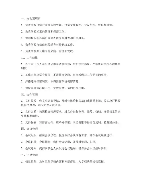 学校办公室管理制度十条