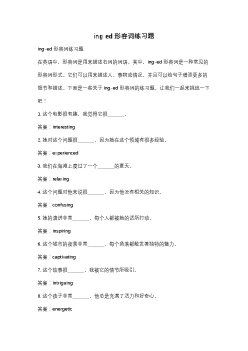 ing ed形容词练习题
