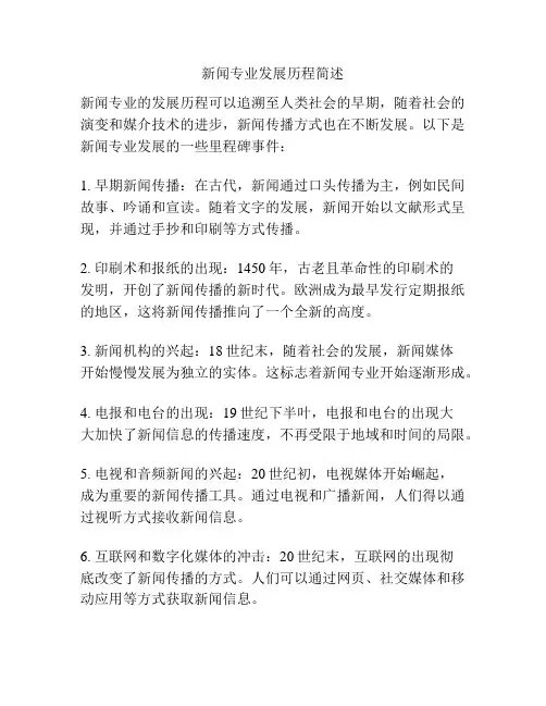 新闻专业发展历程简述