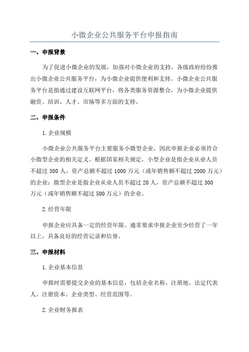小微企业公共服务平台申报指南