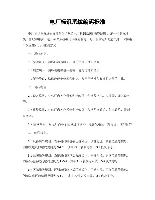 电厂标识系统编码标准