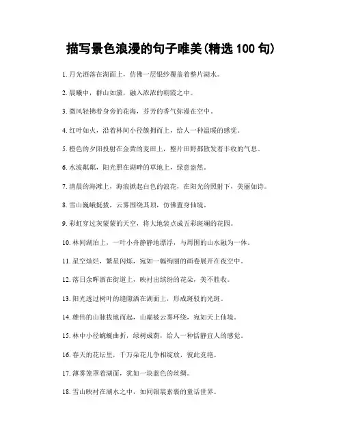 描写景色浪漫的句子唯美(精选100句)