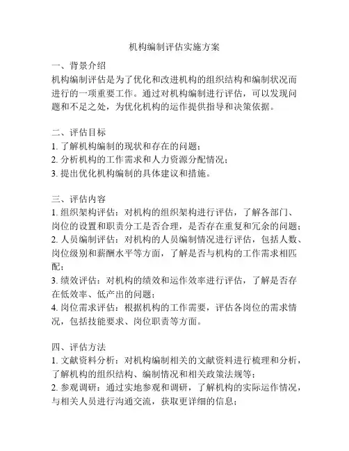 机构编制评估实施方案
