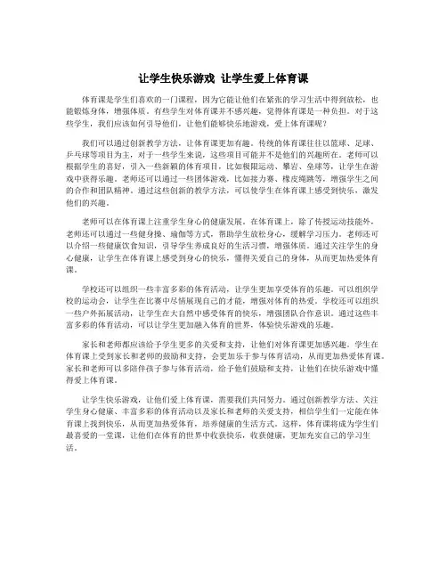 让学生快乐游戏 让学生爱上体育课