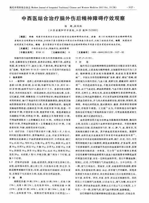 中西医结合治疗脑外伤后精神障碍疗效观察