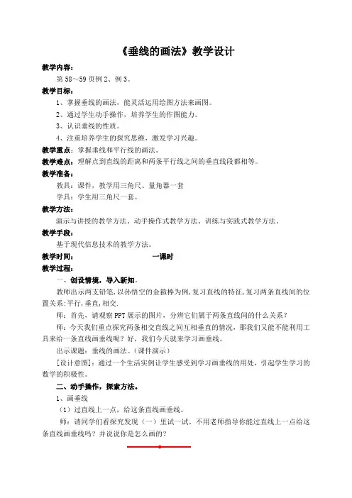 小学人教四年级数学垂线的画法教学设计