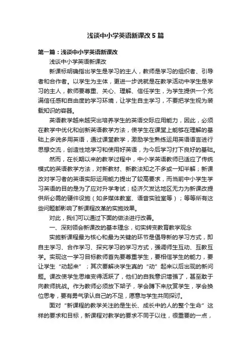 浅谈中小学英语新课改5篇