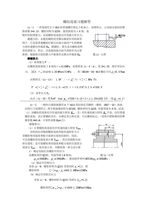螺纹连接习题解答[1]