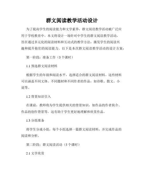 群文阅读教学活动设计