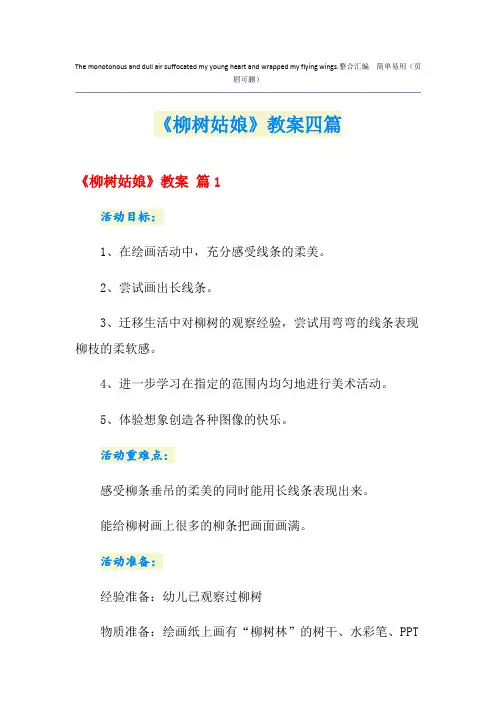 《柳树姑娘》教案四篇