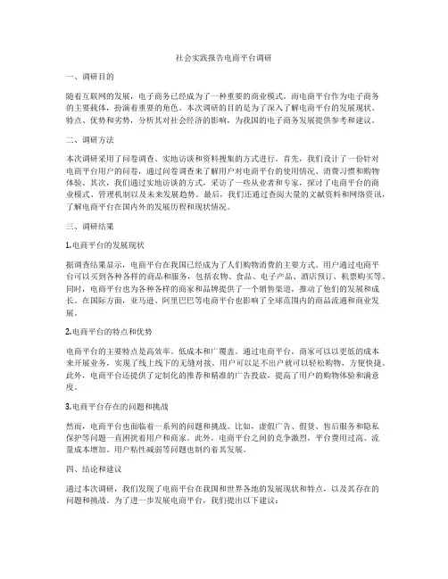 社会实践报告电商平台调研