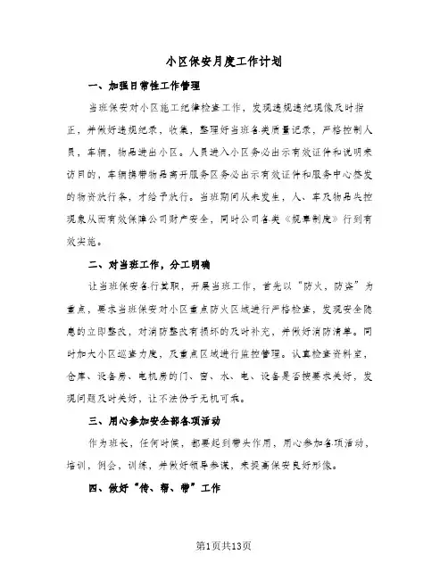 小区保安月度工作计划(七篇)
