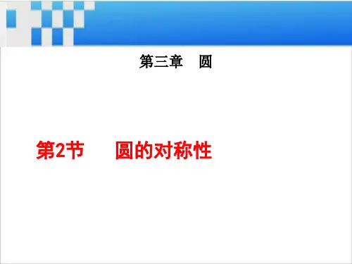 圆的对称性课件