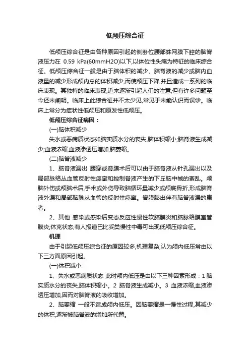 低颅压综合征
