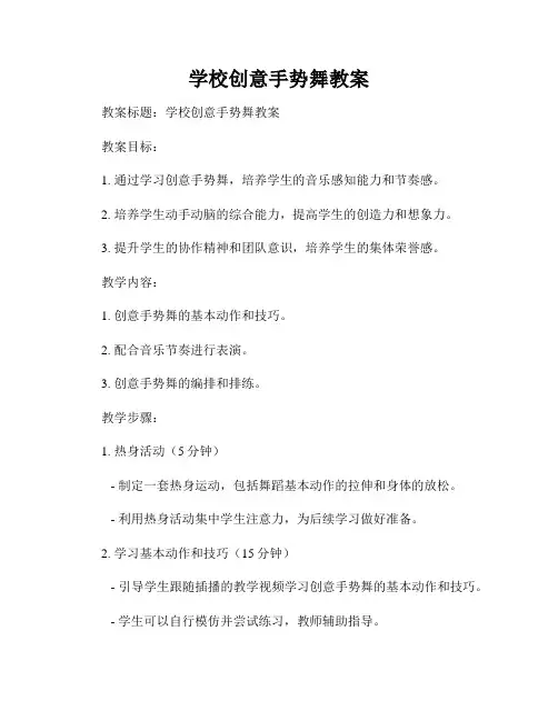 学校创意手势舞教案