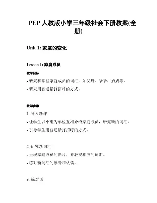 PEP人教版小学三年级社会下册教案(全册)