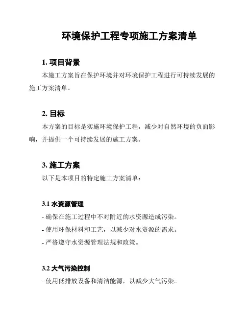 环境保护工程专项施工方案清单