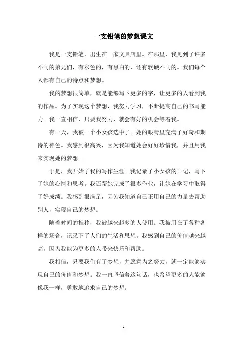 一支铅笔的梦想课文