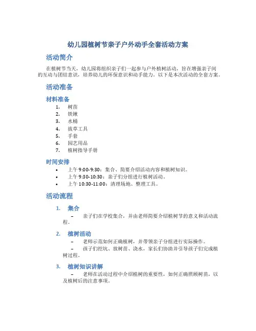 幼儿园植树节亲子户外动手全套活动方案