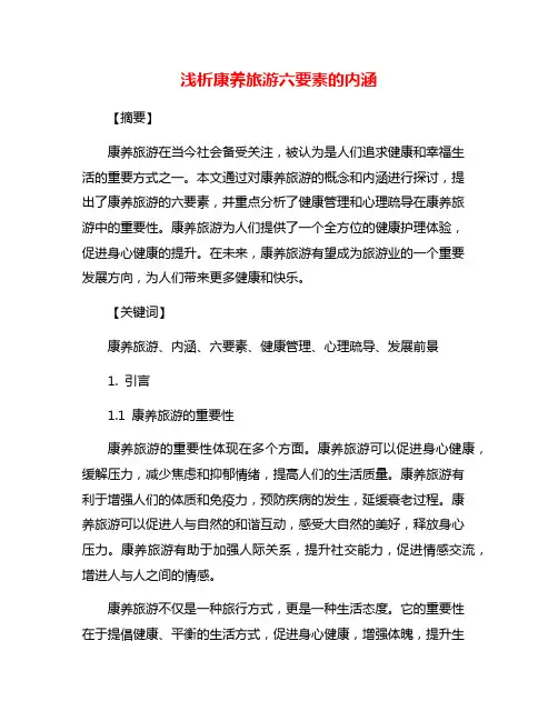 浅析康养旅游六要素的内涵