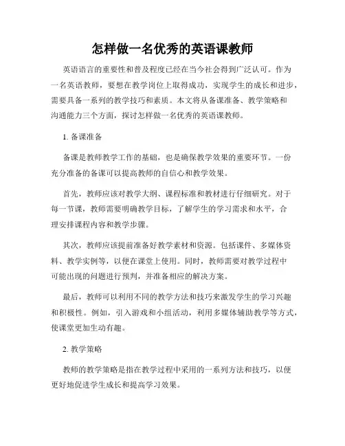 怎样做一名优秀的英语课教师