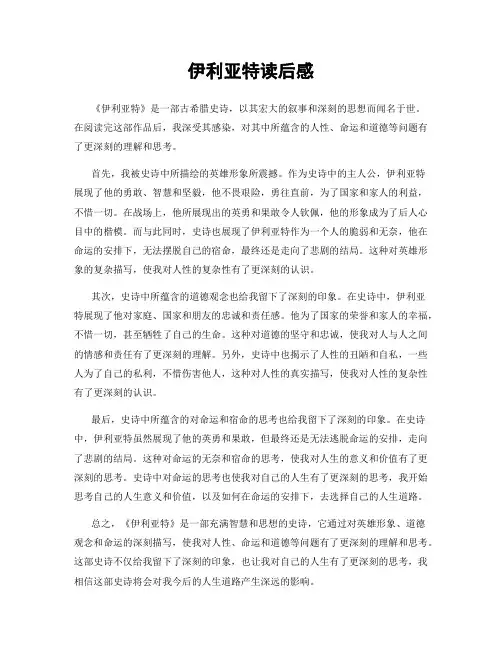 伊利亚特读后感
