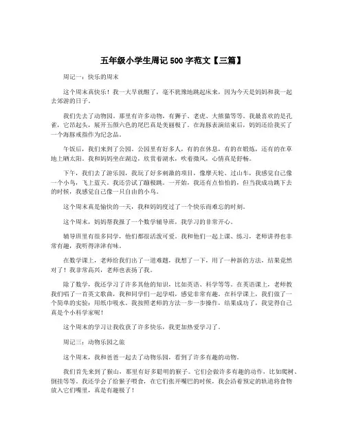 五年级小学生周记500字范文【三篇】