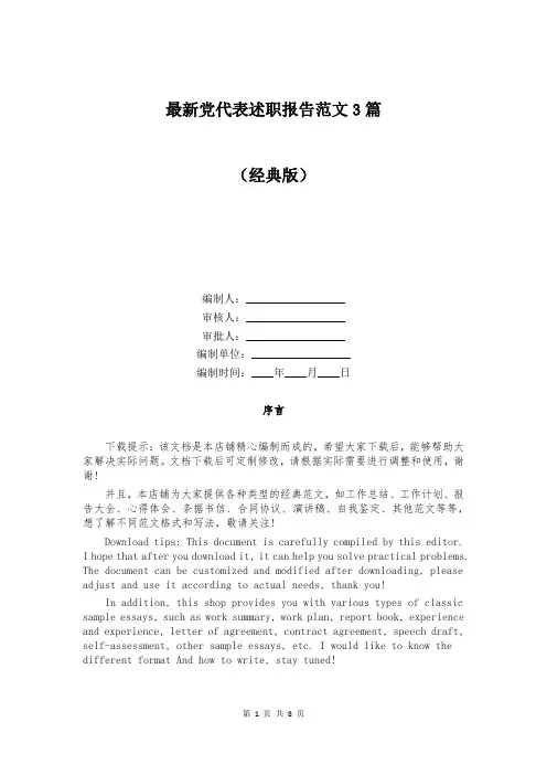 最新党代表述职报告范文3篇