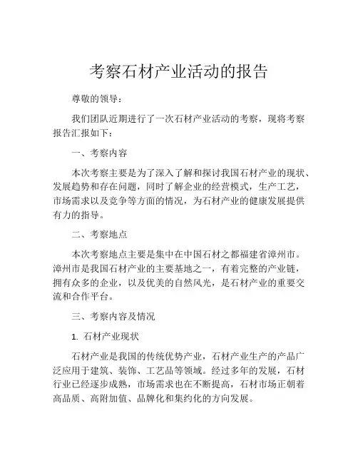 考察石材产业活动的报告