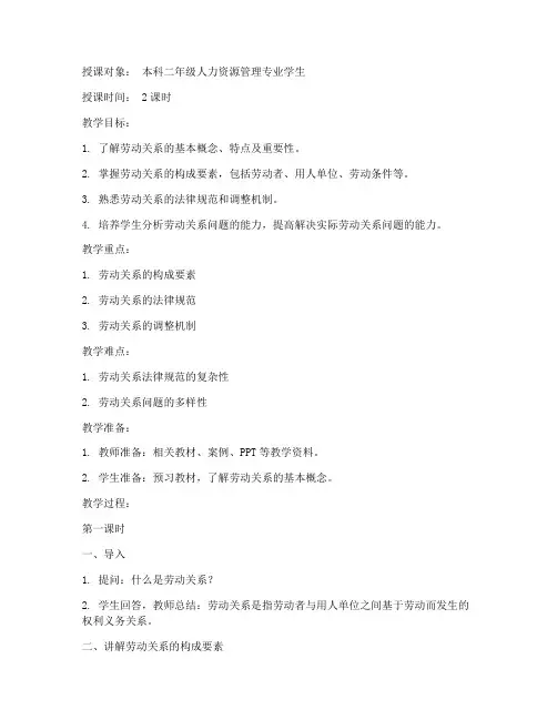 劳动关系课程教案模板范文