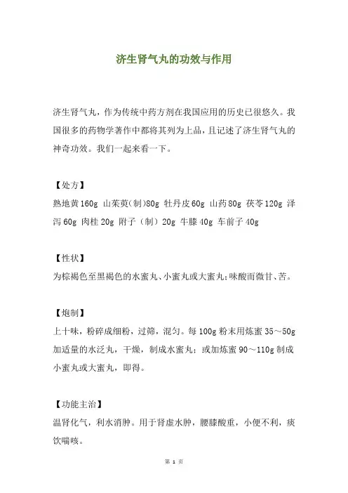 济生肾气丸的功效与作用