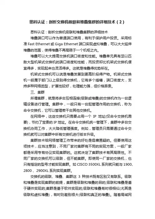 思科认证：剖析交换机级联和堆叠集群的详细技术（2）