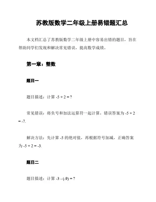 苏教版数学二年级上册易错题汇总