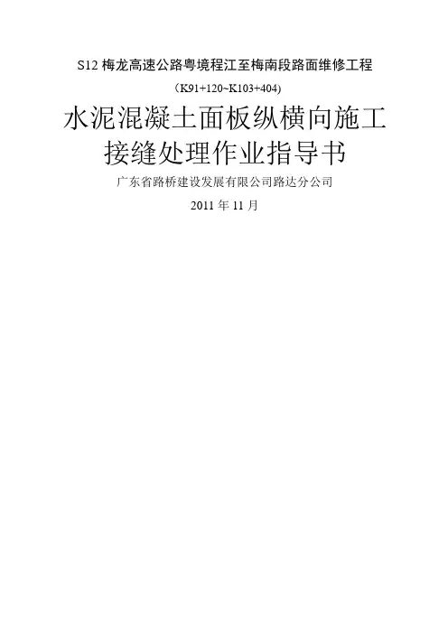 水泥混凝土路面接缝施工作业指导书