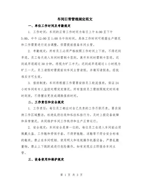 车间日常管理规定范文